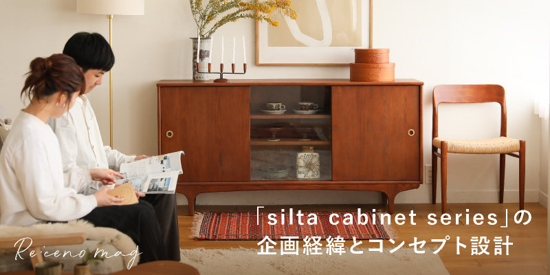 北欧デザインキャビネットsilta cabinet seriesの企画経緯とコンセプト