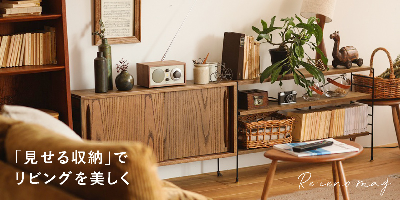 見せる収納でリビングを美しく！ おしゃれに片付くアイデア術3選