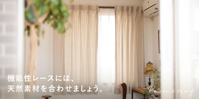 機能性レースカーテンには天然素材を組み合わせて素敵な窓周りに