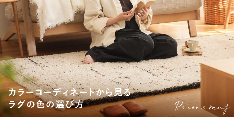 ラグの色の選び方とは？ カラーコーディネートの基本に沿ってご紹介