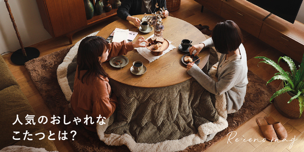 こたつ｜家具・インテリア通販 Re:CENO(リセノ)