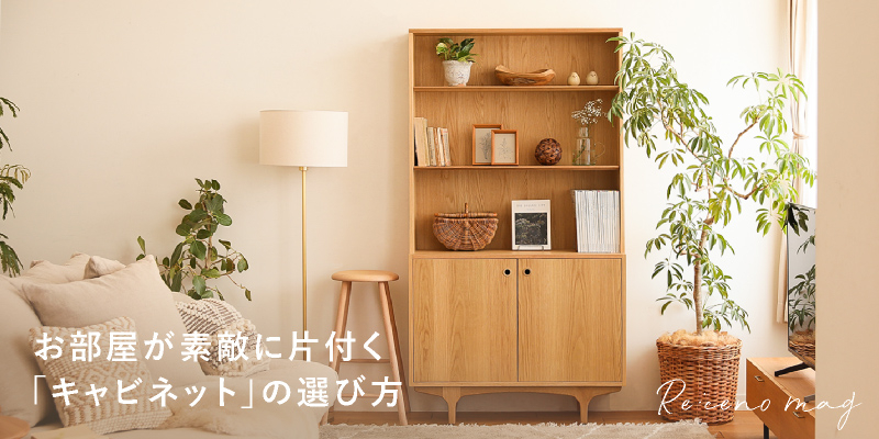 リセノインテリアキャビネット