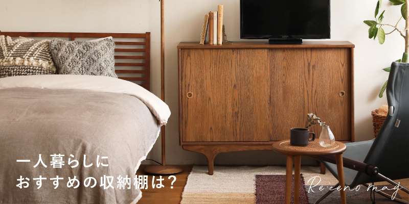 一人暮らしにおすすめの収納棚は？ お部屋の広さ別の選び方をご紹介