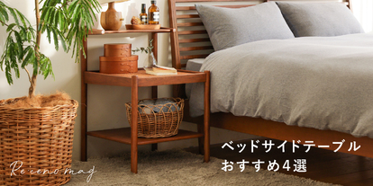 ナイトテーブル RattanMix／NA ｜家具・インテリア通販 Re:CENO(リセノ)