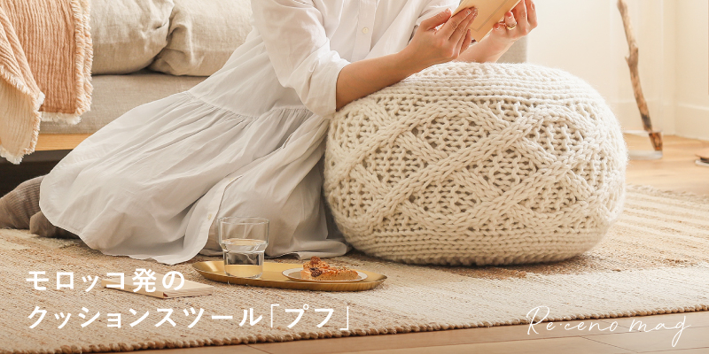女の子向けプレゼント集結 プフとは？ モロッコ発のおしゃれで実用的なクッションスツール クッション・座布団
