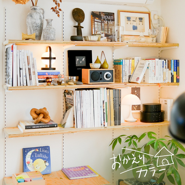 【おかえりカラー】ウォールシェルフDIY