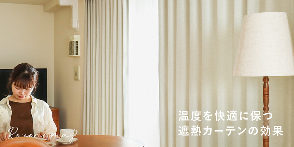 カーテンの基本｜家具・インテリア Re:CENO(リセノ)