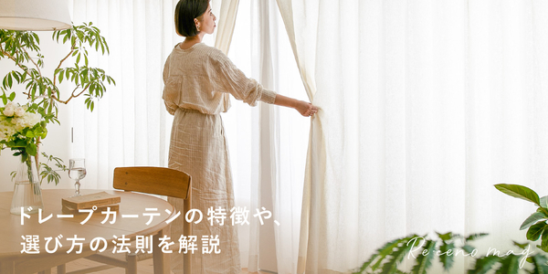 カーテンの基本 新着順｜家具・インテリア Re:CENO(リセノ)