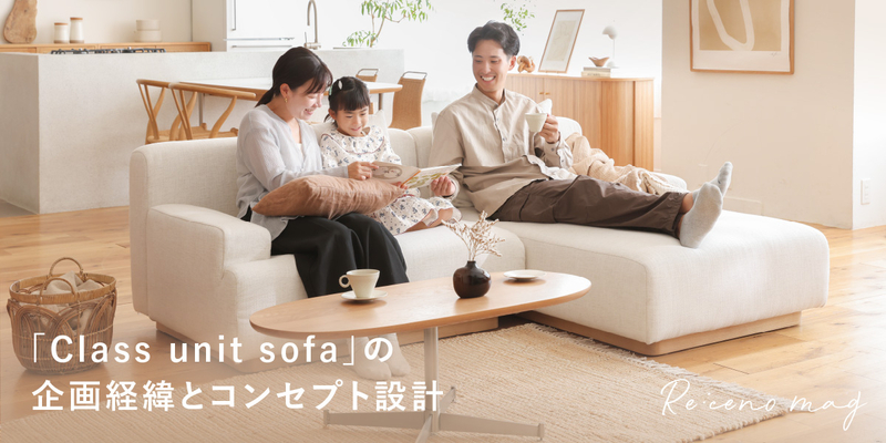 クラス ユニットソファー」シリーズ｜家具・インテリア通販 Re:CENO