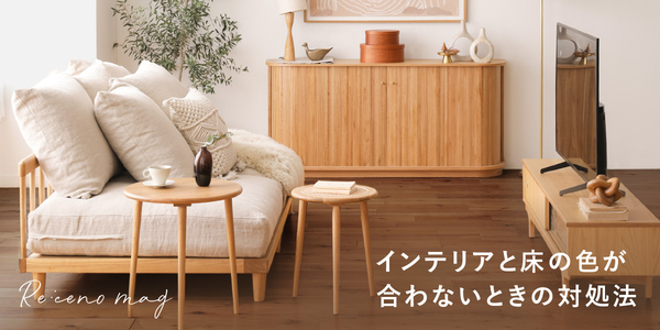 家具・インテリア通販 Re:CENO（リセノ）本店