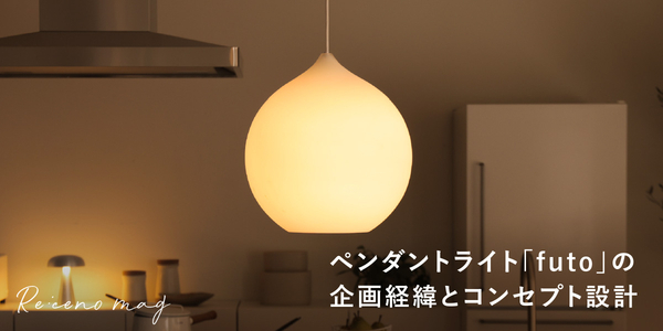 照明LinenMix PENDANT LIGHTの企画経緯とコンセプト設計についてお話し