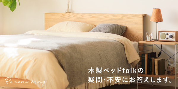 寝室の基本 新着順｜家具・インテリア Re:CENO(リセノ)