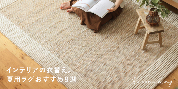夏のラグ特集｜家具・インテリア通販 Re:CENO（リセノ）