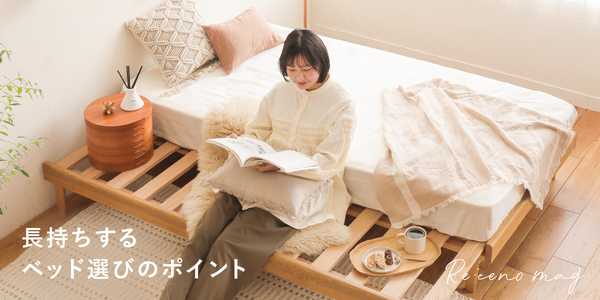寝室の基本 新着順｜家具・インテリア Re:CENO(リセノ)