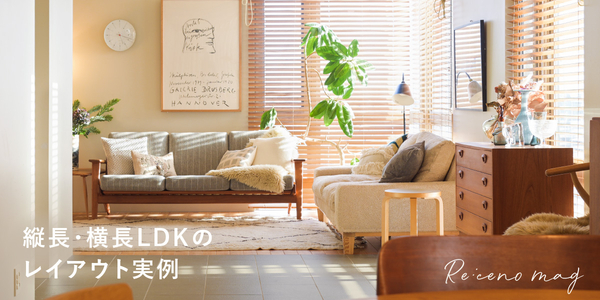 インテリアを学ぶ 新着順｜家具・インテリア Re:CENO(リセノ)