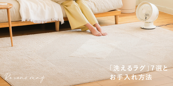 ラグマットの基本 新着順｜家具・インテリア Re:CENO(リセノ)