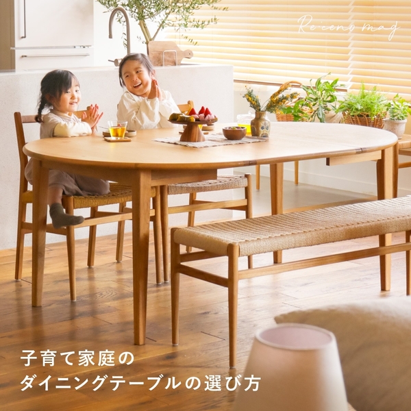 子育て家庭のダイニングテーブルはどう選ぶ？ 傷や汚れ、ぶつかる心配を防ぐ選び方を解説