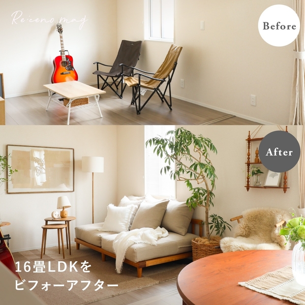 16畳LDKをビフォーアフター！ ゼロからお部屋づくりを始める際の「3つの注意点」とは？