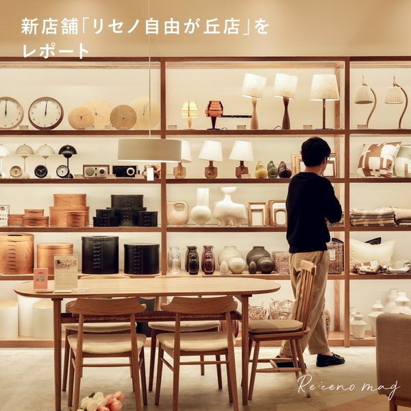 新しい発見と、暮らしの想像が広がる場所。新店舗「リセノ自由が丘店」をレポート