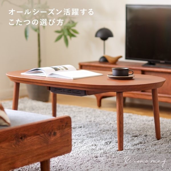 こたつは夏どうする？ オールシーズン活躍するこたつの選び方を解説