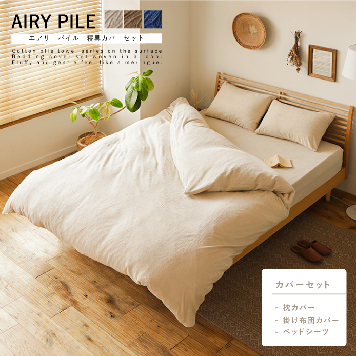 寝具カバーセット AIRY PILE ｜家具・インテリア通販 Re:CENO(リセノ)