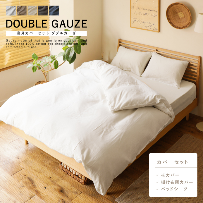 寝具カバーセット Double Gauze 家具 インテリア通販 Re Ceno リセノ