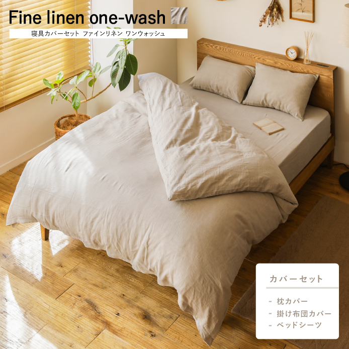寝具カバーセット Fine linen one-wash
