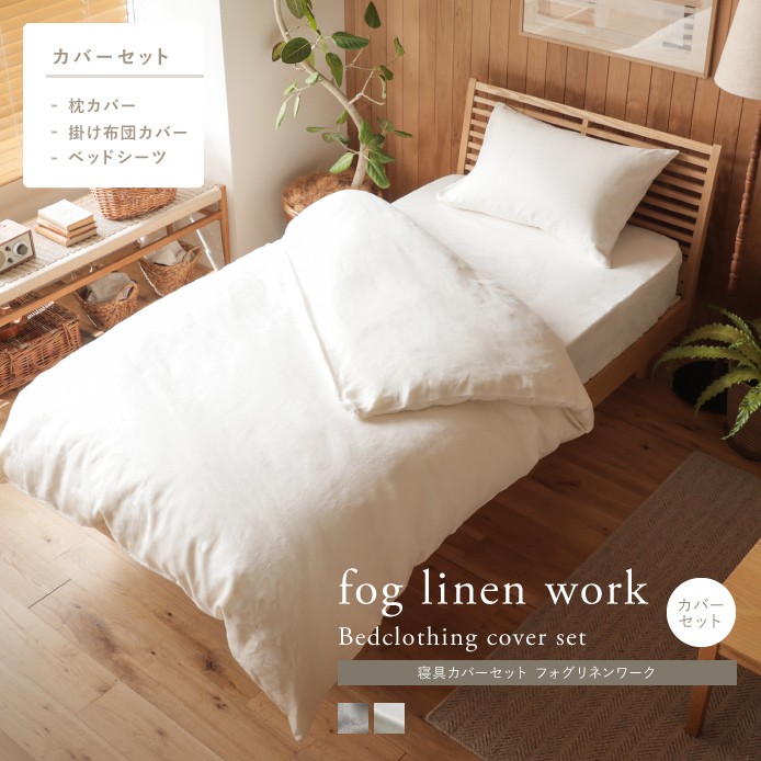 寝具カバーセット fog linen work ｜家具・インテリア通販 Re:CENO(リセノ)