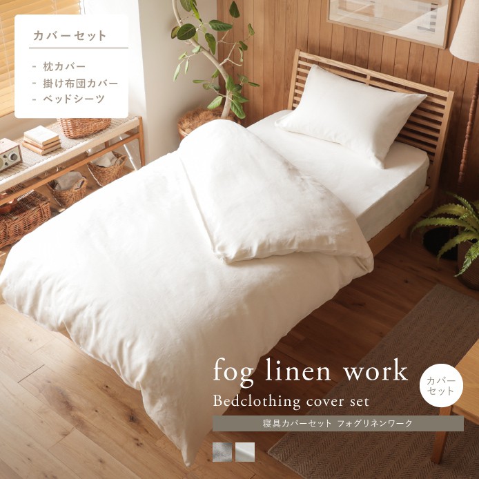 寝具カバーセット fog linen work