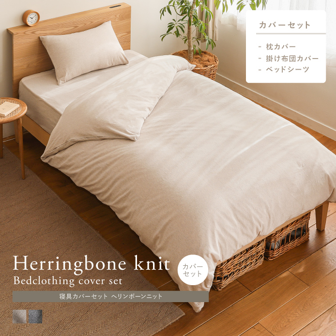 寝具カバーセット Herringbone knit