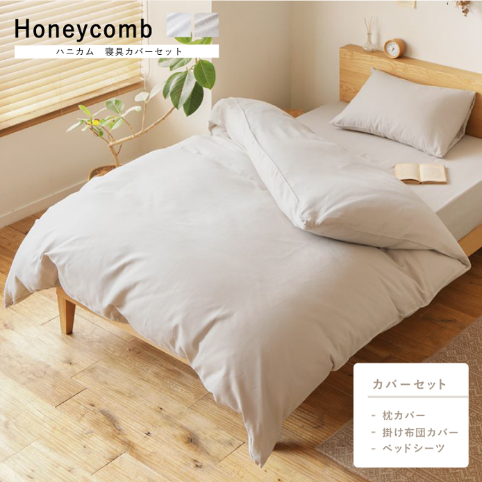 寝具カバーセット Honeycomb