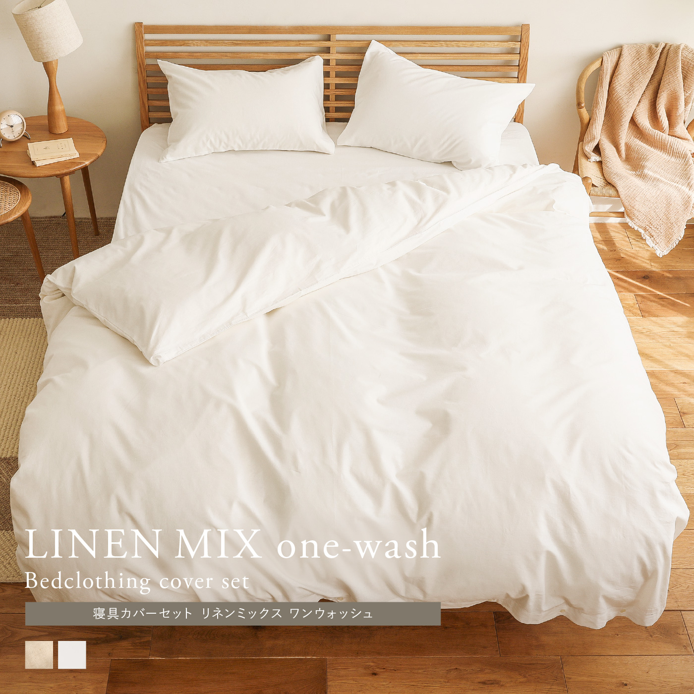 寝具カバーセット リネンミックス one-wash