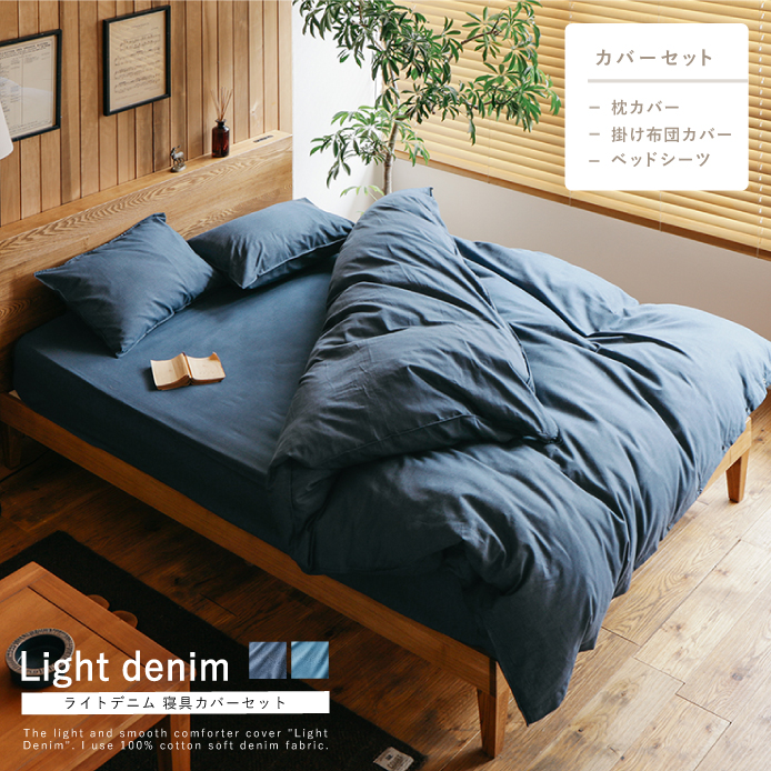 寝具カバーセット Light denim