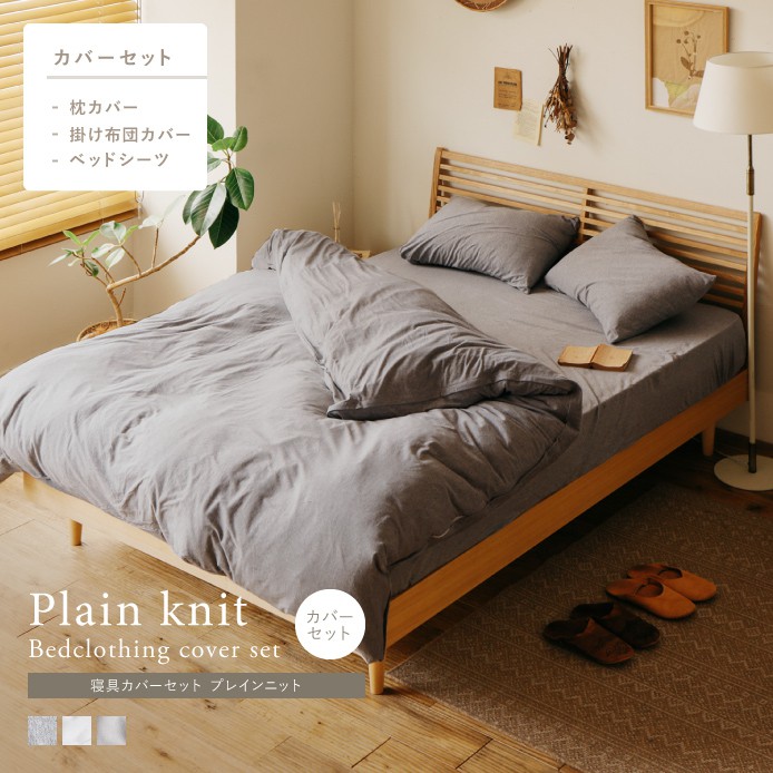 別注プロダクト｜寝具カバーセット Plain knit