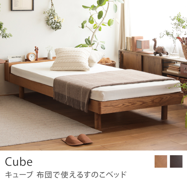 布団で使えるすのこベッド Cube 高さ3段階タイプ