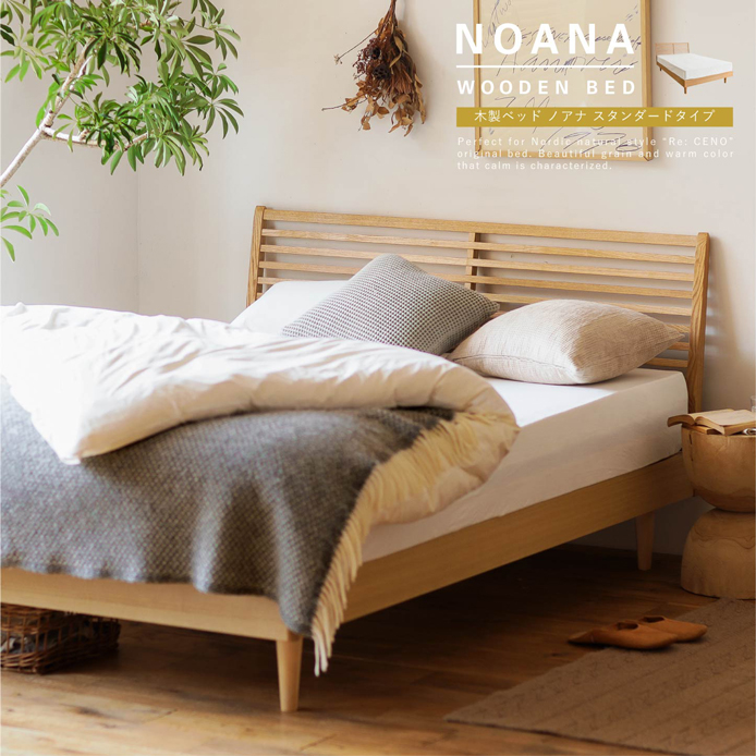 木製ベッド NOANA／NA スタンダードタイプ 家具・インテリア通販 Re:CENO(リセノ)