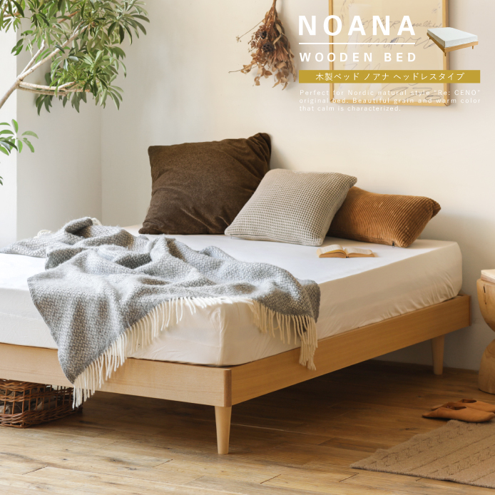 木製ベッド NOANA／NA ヘッドレスタイプ - 家具・インテリア通販 Re