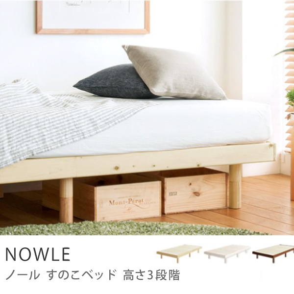 布団で使えるすのこベッド Nowle 高さ3段階 Bed2020 Newlife2020 布団で使えるすのこベッド Nowle 高さ3段階 Bed2020 Newlife2020