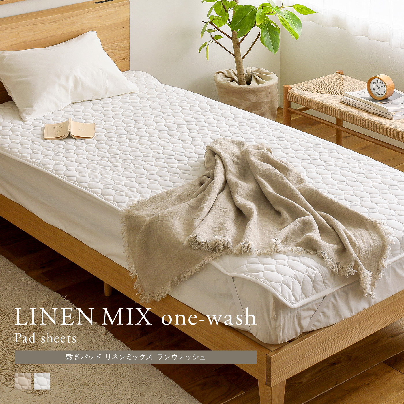 敷きパッド リネンミックス one-wash ｜家具・インテリア通販 Re