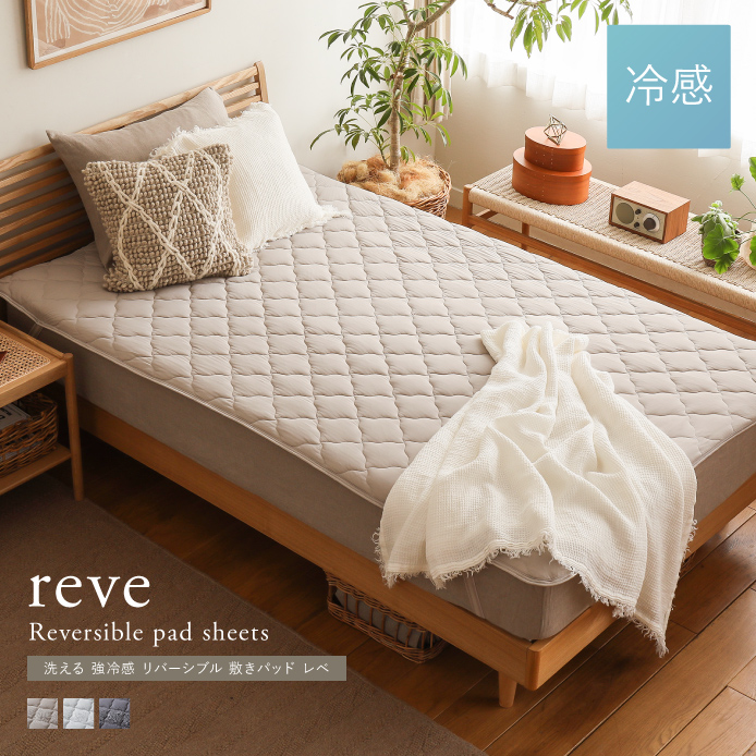 洗える 強冷感 リバーシブル 敷きパッド reve - 家具・インテリア通販