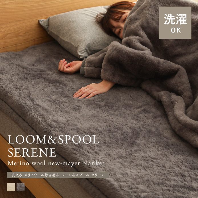 洗える メリノウール 敷き毛布 LOOM＆SPOOL SERENE