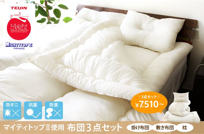 マイティトップ2使用 布団3点セット