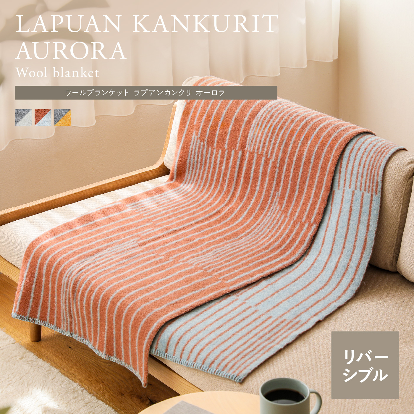 ウールブランケット LAPUAN KANKURIT AURORA