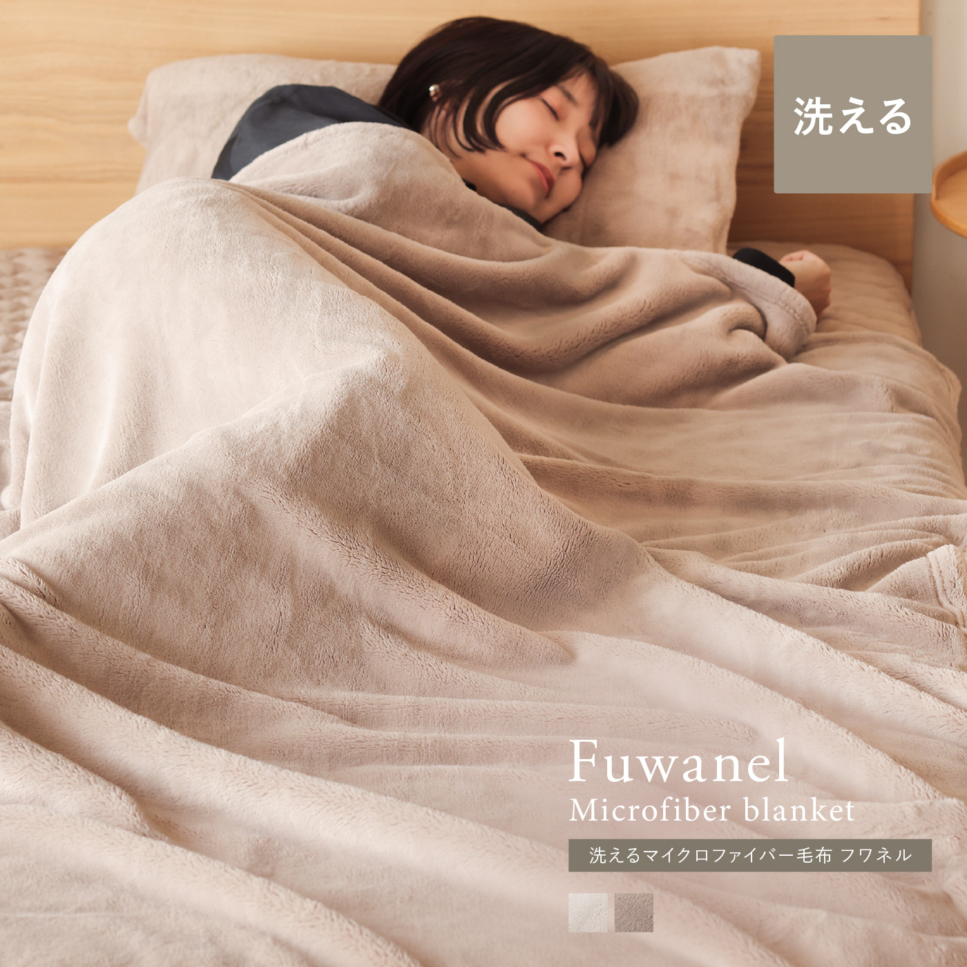 別注プロダクト|洗える マイクロファイバー毛布 Fuwanel