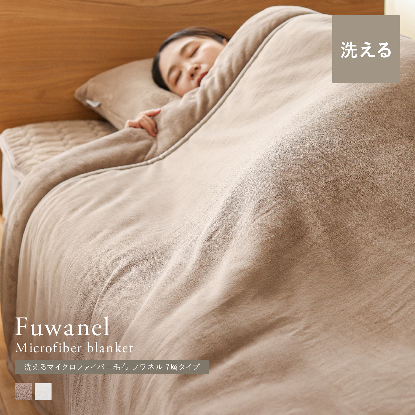 別注プロダクト｜洗える マイクロファイバー毛布 Fuwanel 7層タイプ