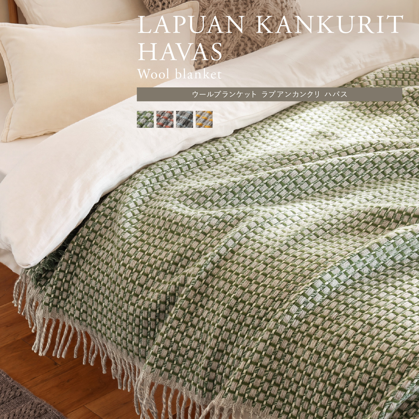 ウールブランケット LAPUAN KANKURIT HAVAS