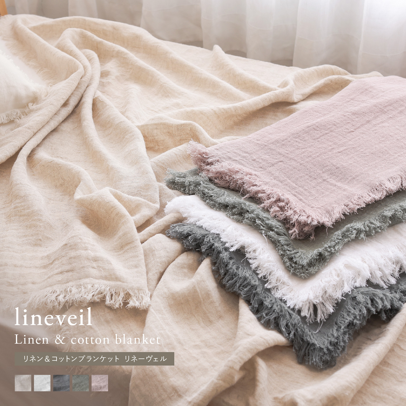 リネン＆コットンブランケット lineveil