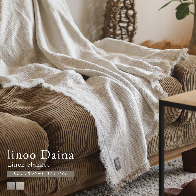 リネンブランケット linoo Daina