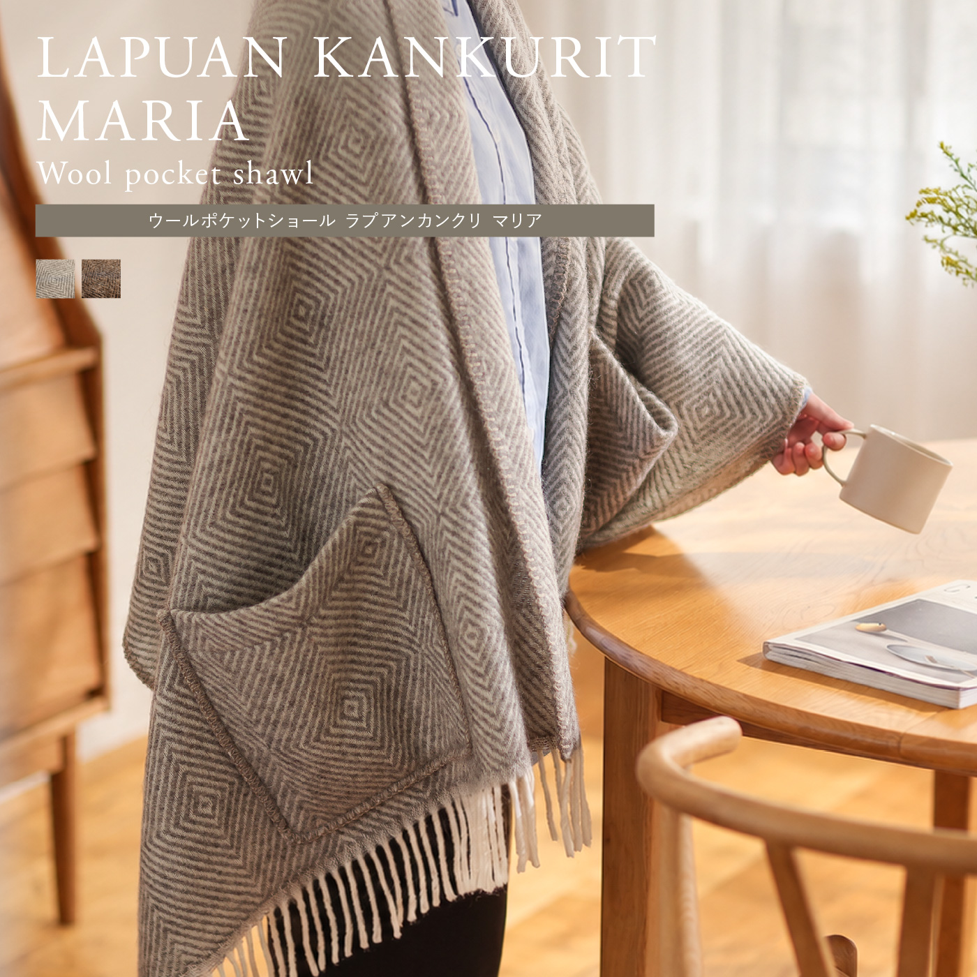 ウールポケットショール LAPUAN KANKURIT MARIA