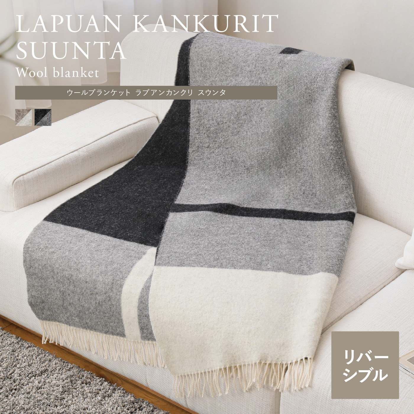 ウールブランケット LAPUAN KANKURIT SUUNTA